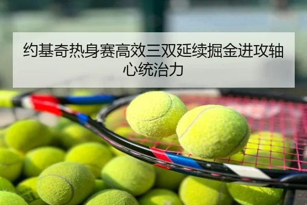 约基奇热身赛高效三双延续掘金进攻轴心统治力