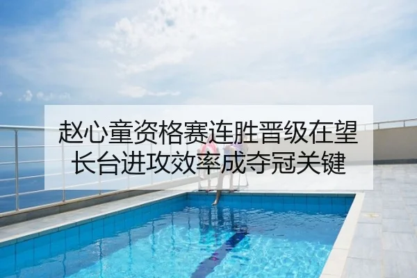 赵心童资格赛连胜晋级在望 长台进攻效率成夺冠关键