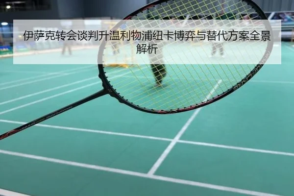 伊萨克转会谈判升温利物浦纽卡博弈与替代方案全景解析